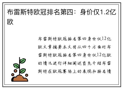 布雷斯特欧冠排名第四：身价仅1.2亿欧