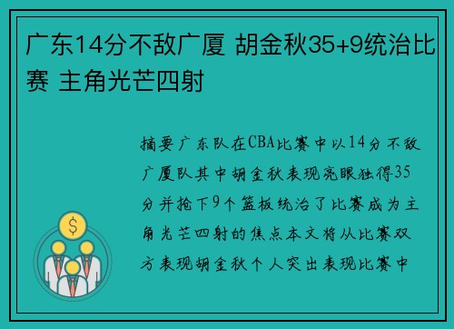广东14分不敌广厦 胡金秋35+9统治比赛 主角光芒四射