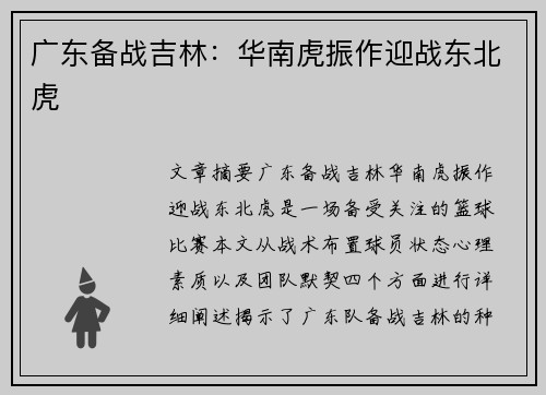 广东备战吉林：华南虎振作迎战东北虎