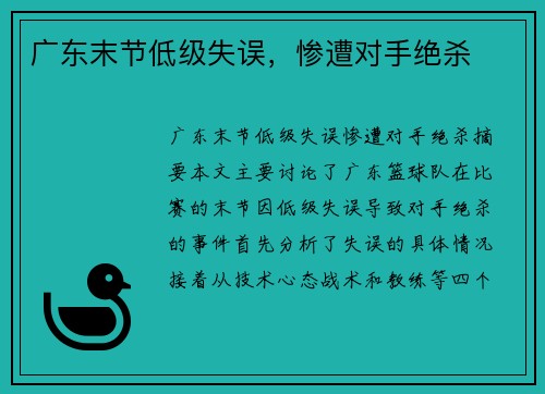 广东末节低级失误，惨遭对手绝杀