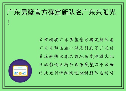 广东男篮官方确定新队名广东东阳光！