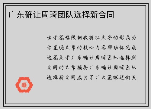 广东确让周琦团队选择新合同 