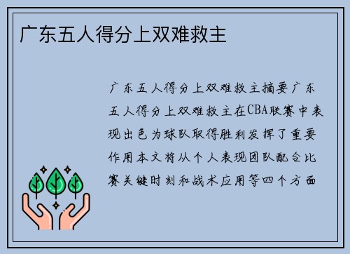 广东五人得分上双难救主