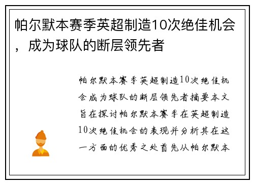 帕尔默本赛季英超制造10次绝佳机会，成为球队的断层领先者