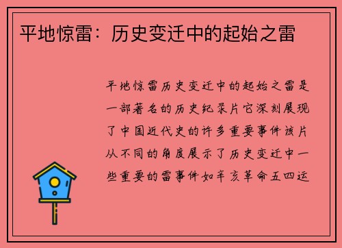 平地惊雷：历史变迁中的起始之雷