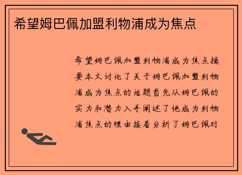 希望姆巴佩加盟利物浦成为焦点