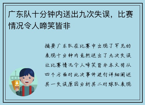 广东队十分钟内送出九次失误，比赛情况令人啼笑皆非