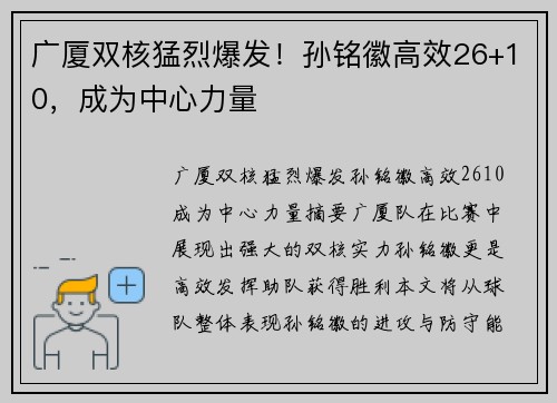 广厦双核猛烈爆发！孙铭徽高效26+10，成为中心力量