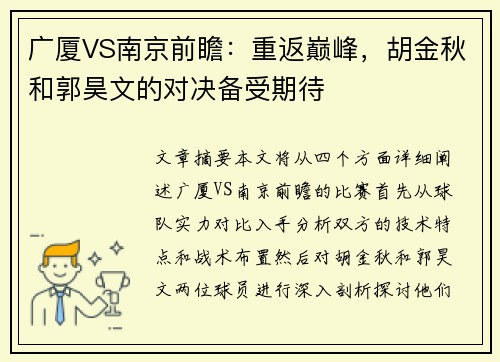 广厦VS南京前瞻：重返巅峰，胡金秋和郭昊文的对决备受期待