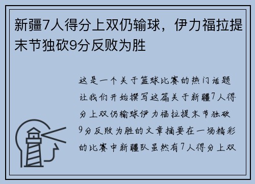 新疆7人得分上双仍输球，伊力福拉提末节独砍9分反败为胜