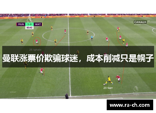 曼联涨票价欺骗球迷，成本削减只是幌子