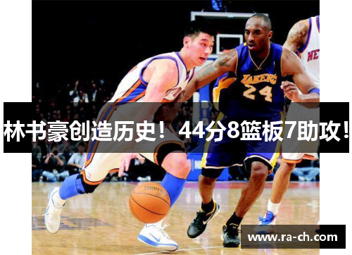 林书豪创造历史！44分8篮板7助攻！
