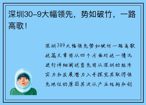 深圳30-9大幅领先，势如破竹，一路高歌！