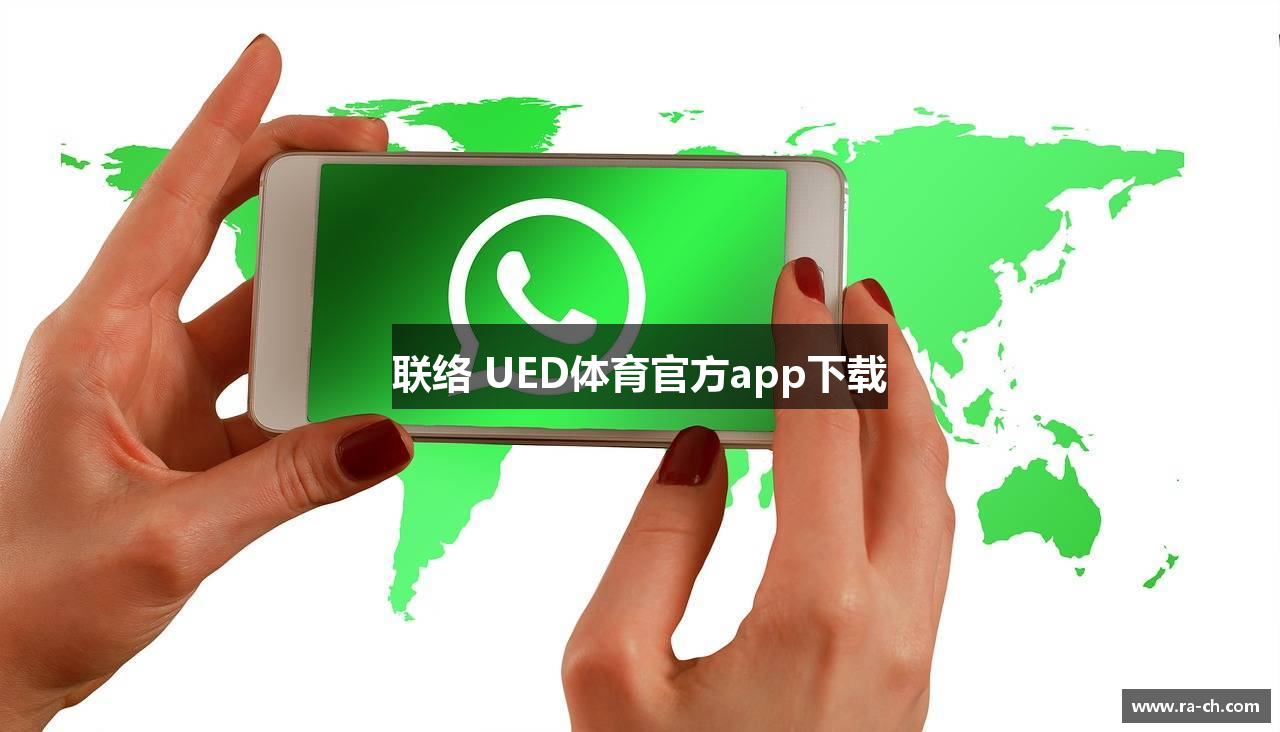 联络 UED体育官方app下载