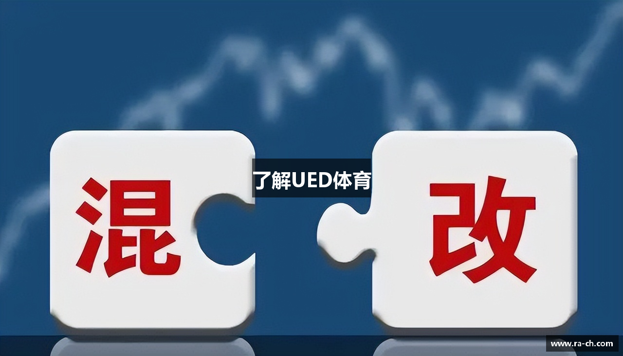 了解UED体育