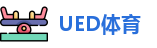 UED体育